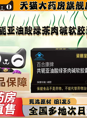 百合康牌共轭亚油酸绿茶肉碱软胶囊官方旗舰店正品直播同款0CL