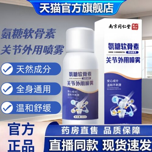 南京同仁堂六和乾坤氨糖软骨素关节外用喷雾剂官方旗舰店正品1hr