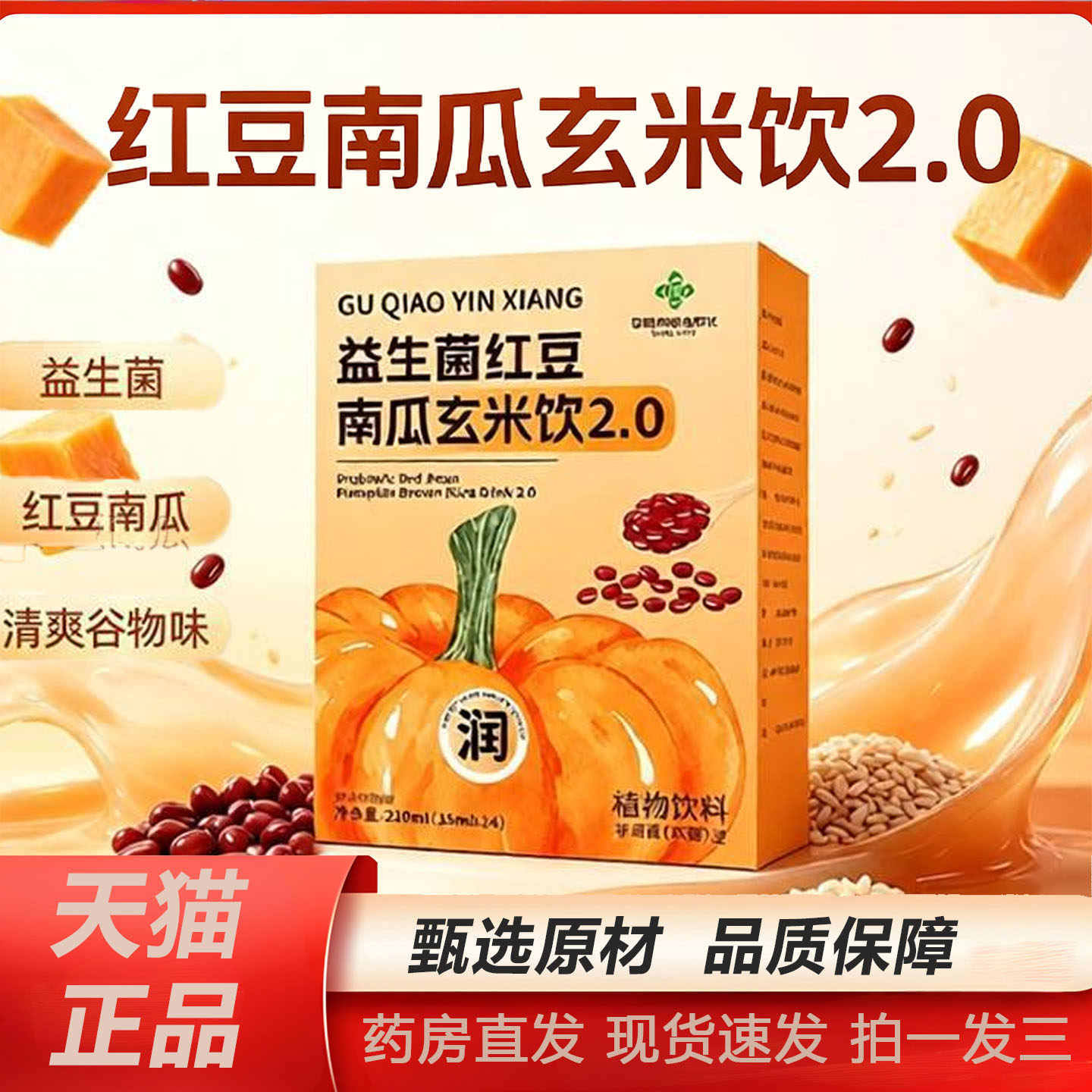 南瓜红豆玄米饮官方旗舰店益生元益生菌浓缩果蔬汁植物饮料2TQ图片