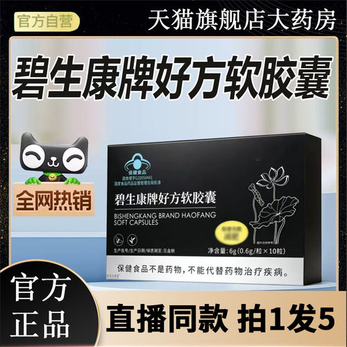 碧生康牌好方软胶囊官方正品旗舰店好方软胶囊直播同款7BC