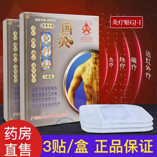 荟邦国灸灸疗贴3贴灸疗肩周炎颈椎病腰肌劳损关骨节炎三伏正品sr