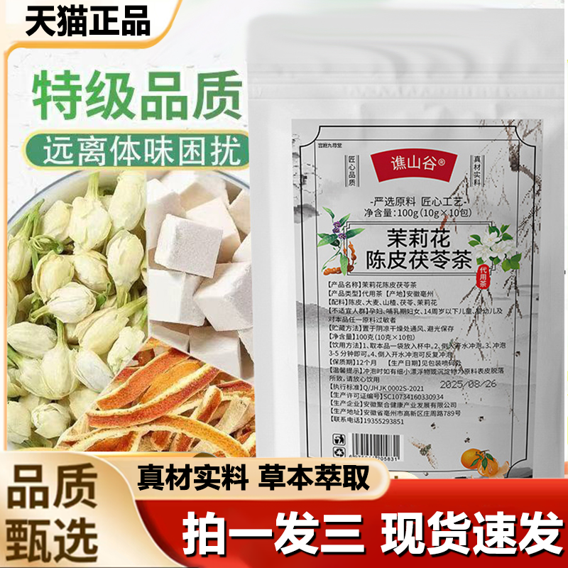 谯山谷茉莉花陈皮茯苓茶官方旗舰正品内调祛湿草本体香排浊茶1LB