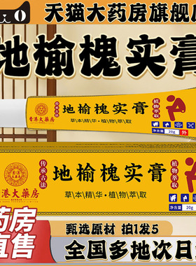 香港大药房地榆槐实膏地榆官方旗舰店正品植百物萃取精华年0CL