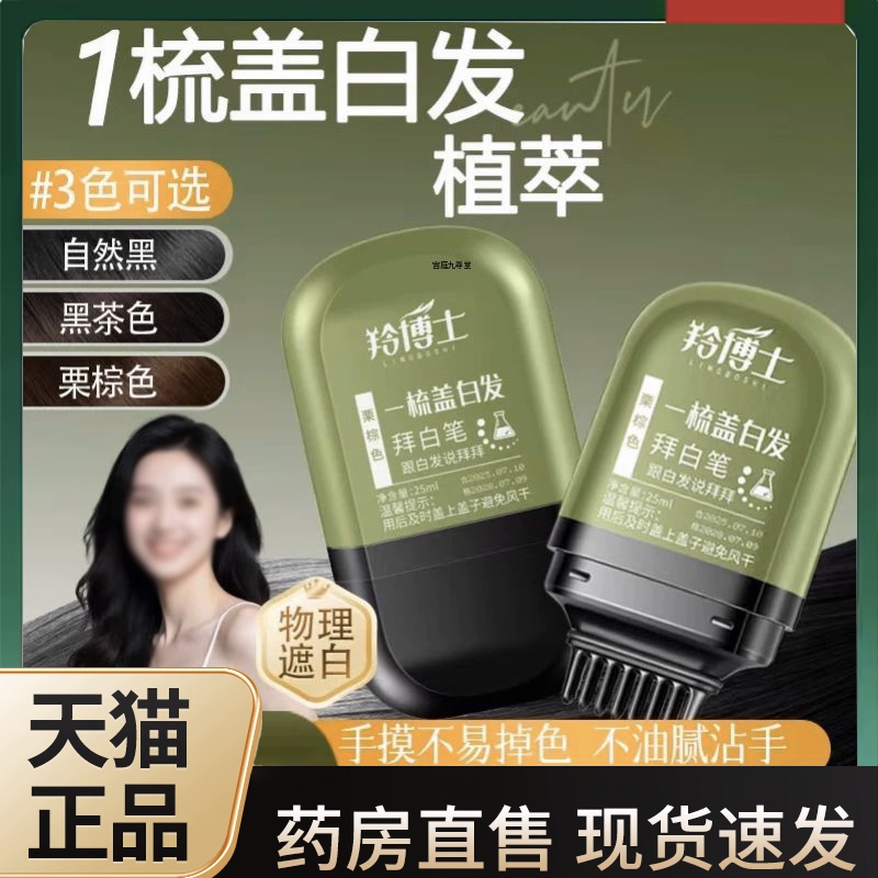羚博士美发棒遮盖白发纯植物临时补色正品一次性美发笔旗舰店3LC