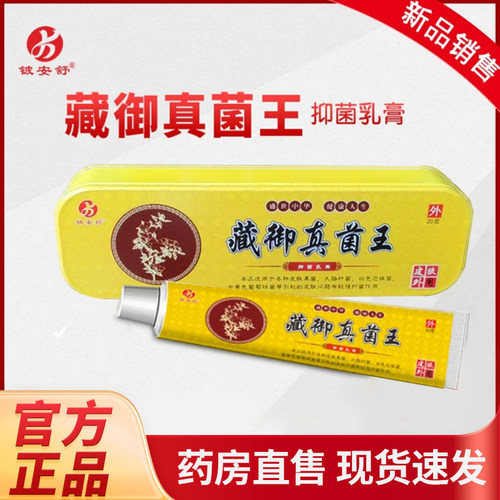 藏御真菌手足专用乳膏铍安舒官方正品旗舰店藏御真茵王草本膏7tm