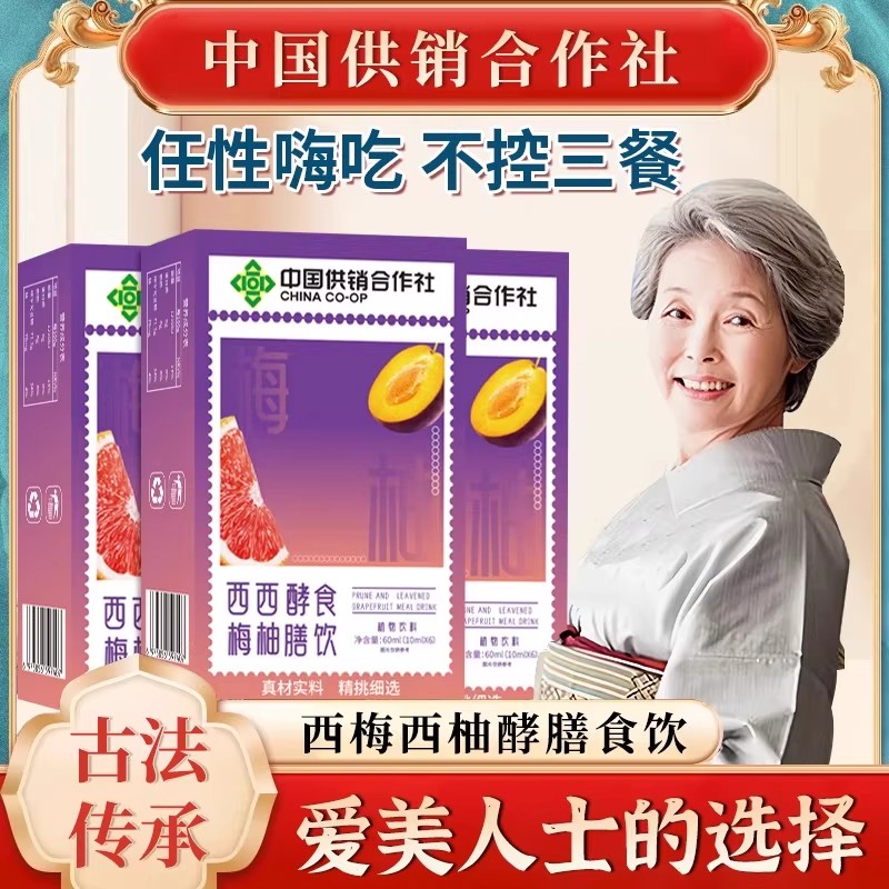 中国供销合作社西梅西柚酵膳食饮官方旗舰店正品果蔬汁饮料9as