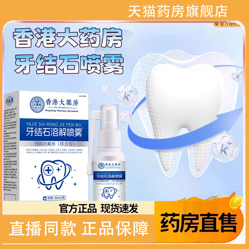 香港大药房牙结石溶解喷剂金银花菊花艾叶三七白芷黄柏漱口水1TQ