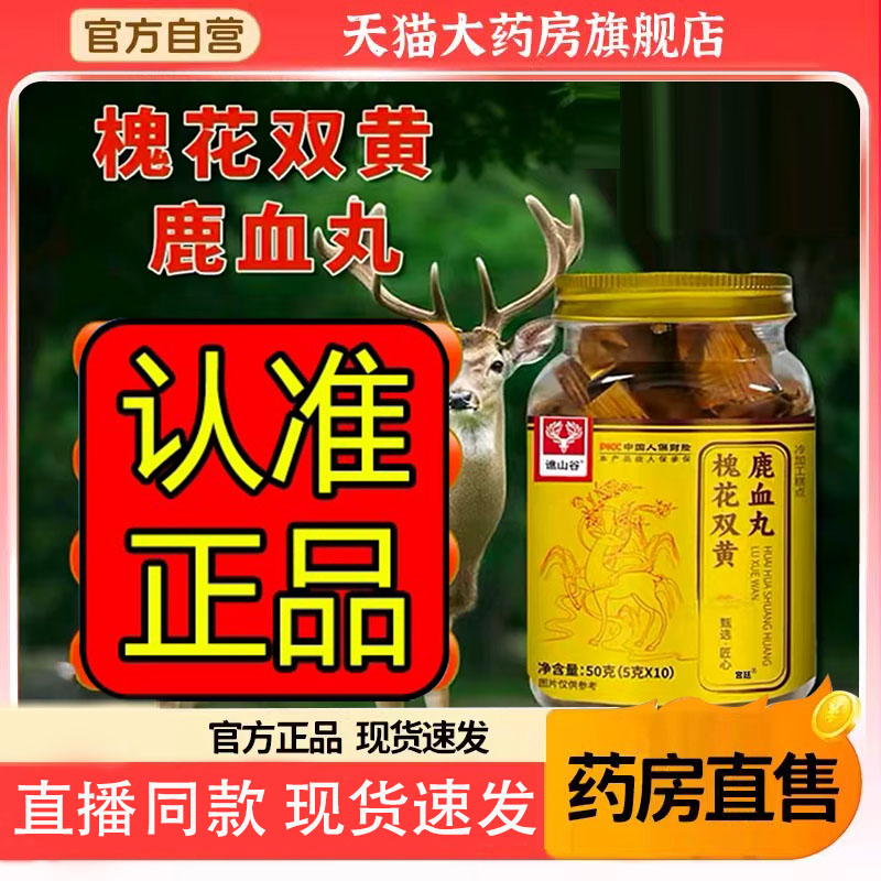 槐花双黄鹿血丸谯山谷正品槐花双黄鹿血丸直播同款官方旗舰店8FC