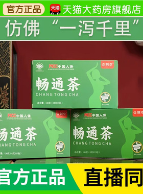 畅通茶官方旗舰店正品草本植物萃取代用冲泡茶壹荆堂直播同款3BC