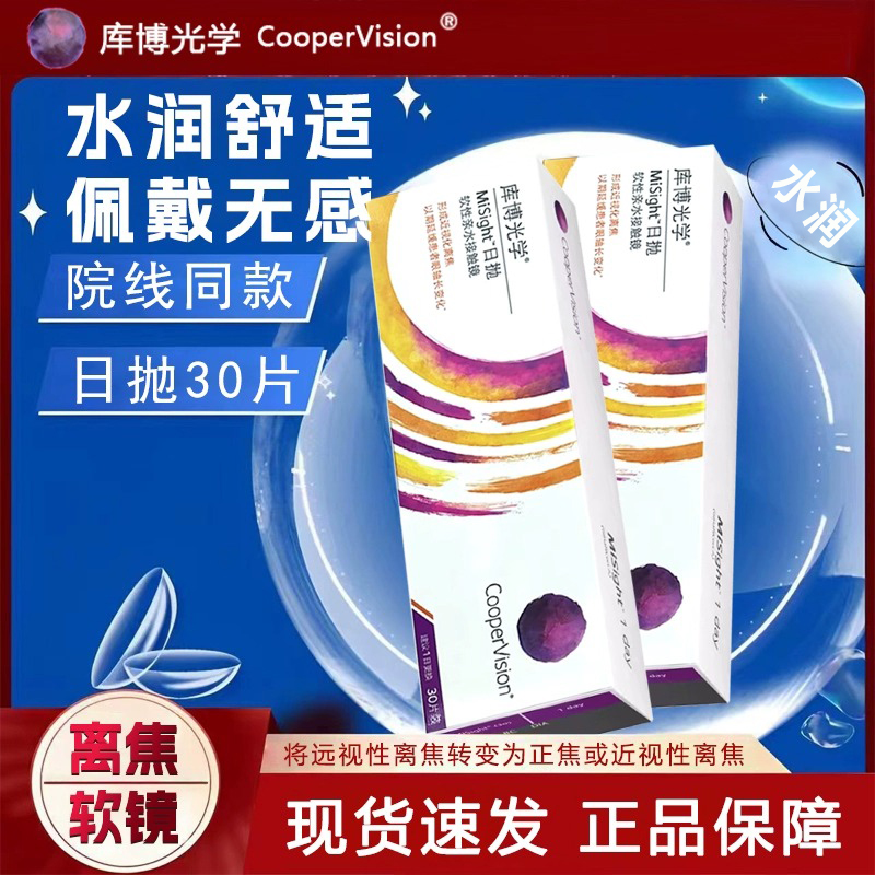 库博misight日抛离焦软镜隐形眼镜30片装儿童青少年防近视防控mt