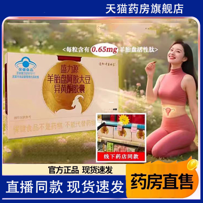 盛力源羊胎盘阿胶大豆异黄酮胶囊官方旗舰店正品通御中医世家1TQ