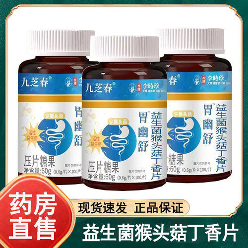 九芝春胃幽舒益生菌猴头菇丁香片压片糖果官方正品大药房旗舰店wy