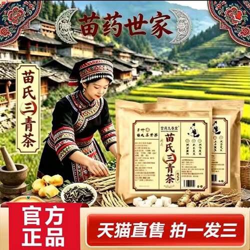 苗氏三清茶官方旗舰店正品人参陈皮茯苓茶直播同款药房直售2BC