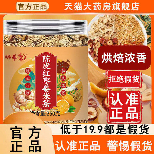 认准正品！蜗养堂陈皮红枣姜米茶