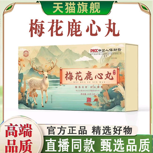 甄选好物梅花鹿心丸官方旗舰正品现货速发药房直售8mn