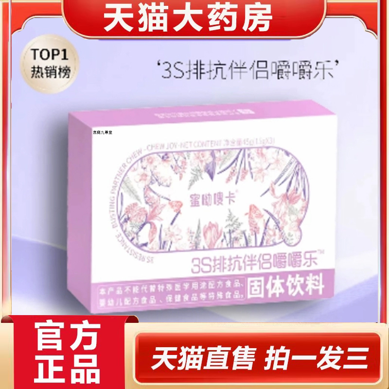 蜜呦嗖咔3S排伉伴侣嚼嚼乐旗舰店正品药房直售直播同款3dp