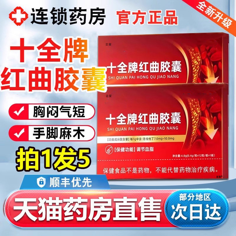 南方协和十全牌红曲胶囊