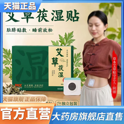 艾草茯湿贴官方旗舰店正品草本精粹大肚贴消消贴直播间同款0CL