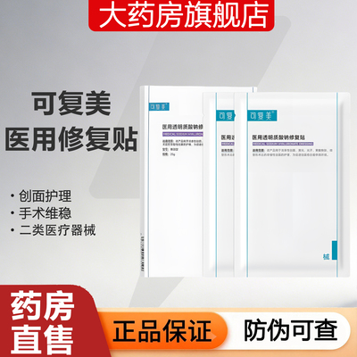 可复美医用透明质酸钠修复贴