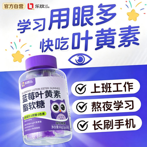 【官方正品】乐钦蓝莓叶黄素软糖