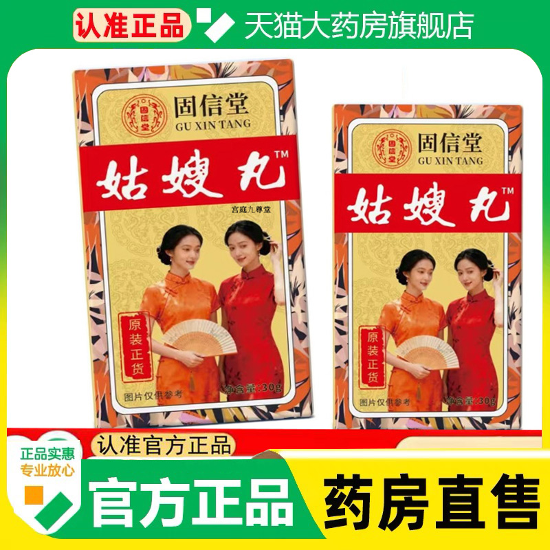 姑嫂丸固信堂官方旗舰店正品精选原料女性养生姑嫂丸直播同款1cq