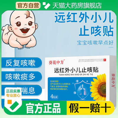 葵花小儿止咳贴远红外咳喘化痰婴儿童宝宝咳嗽感冒中药穴位贴9xb