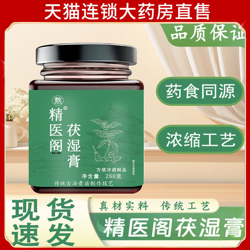【精医阁茯湿膏】草本萃取不容有’湿‘ 古法熬制去湿伏湿膏滋7dp