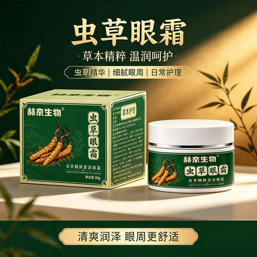 赫奈生物虫草眼霜官方旗舰店正品虫草嫩颜紧致眼霜草本精华植萃FC