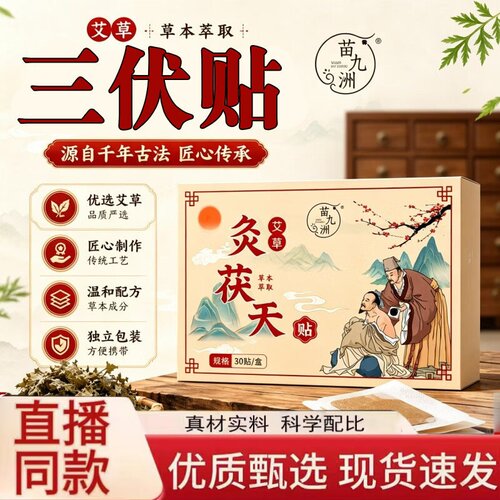 苗九洲艾草灸茯天贴三伏贴官方旗舰店正品艾灸肚脐贴直播同款1hr