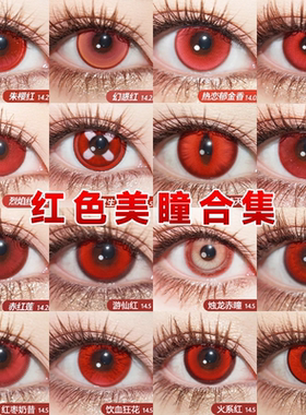 红色美瞳cos日半年抛doya竖瞳蛇噬梦子秦彻哪吒克鲁显色正品舒bs