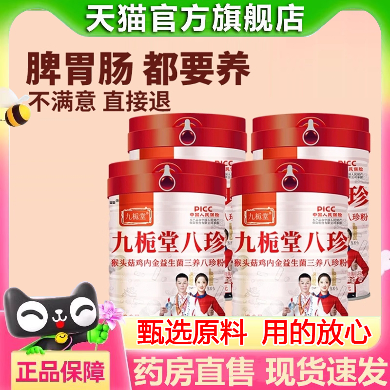 九栀堂八珍粉官方旗舰店正品草本萃取甄选原料猴头菇鸡内金2hr