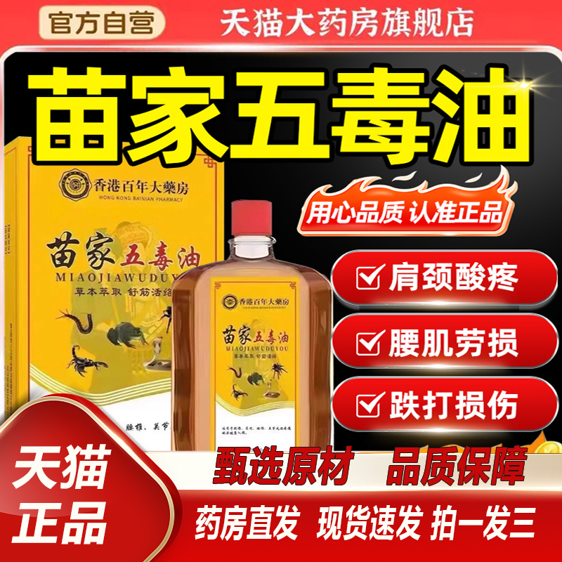 苗家五毒油颈椎疼肩周炎腰间盘突出膝盖关节风湿疼痛按摩油2TQ