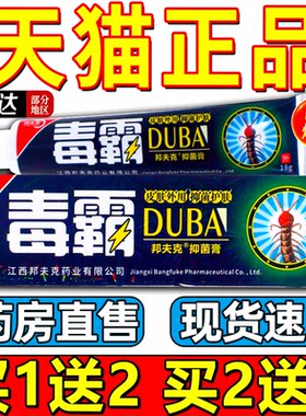 【官方正品】毒霸草本抑菌乳膏