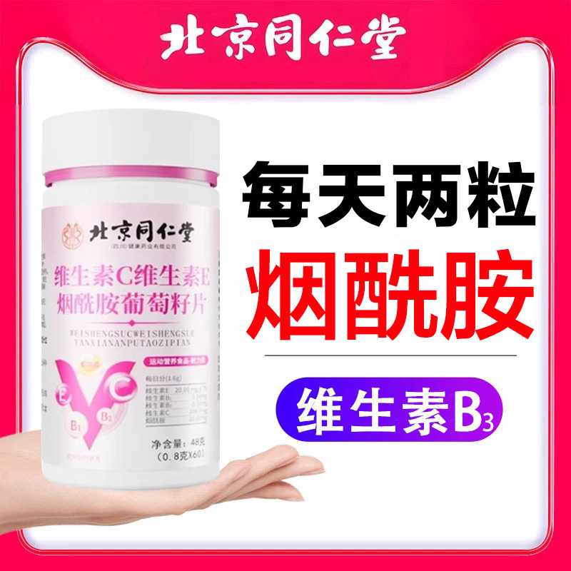 维生素b3烟酰胺小分子美口服白维生素c维e正品官方旗舰店同仁堂px