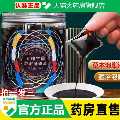 五味甘露藏浴凝珠液官方正品足浴去藏有藏药泡脚药包1cq