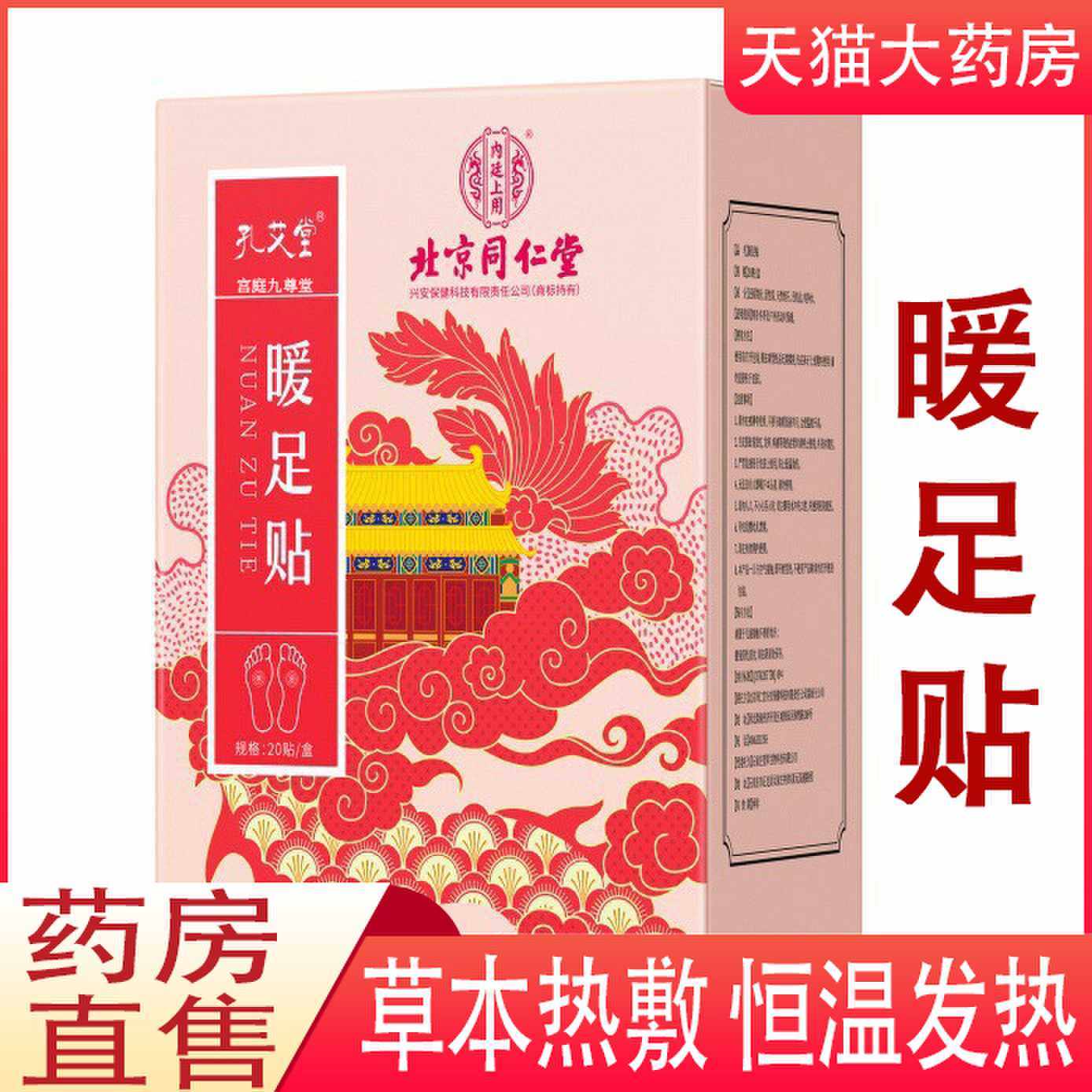 北京同仁堂内廷上用孔艾堂暖足贴艾草贴足部暖贴正品旗舰店1cj