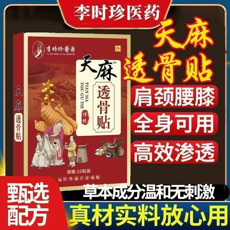 李时珍医药天麻透骨贴关节不适腰肌劳损肩周炎全身通用止痛贴lk5图片