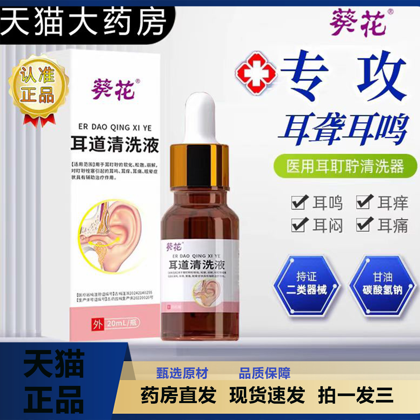 葵花滴耳液耳鸣中耳炎耳聋神经性耳鸣滴耳液耳朵鸣嗡嗡响2TQ