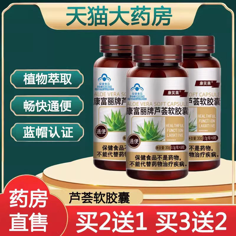 康笑莱康富丽牌芦荟软胶囊官方正品便秘通便胶囊60粒药房正品1ck
