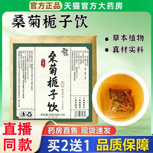 桑菊栀子饮官方正品旗舰店百合葛根桑菊栀子降水尿液酸3BH