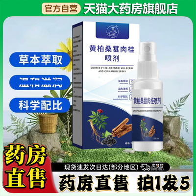 黄柏桑葚肉桂前通喷剂正品官方旗舰店直售直播同款植物萃取0CL
