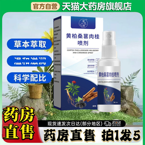 黄柏桑葚肉桂前通喷剂正品官方旗舰店直售直播同款植物萃取0CL