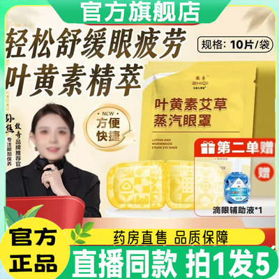 叶黄素艾草蒸汽眼罩官方旗舰店正品直播同款叶黄素艾草植物款5wq