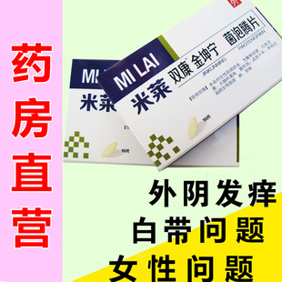 米莱双康金坤宁抑菌泡腾片女私处霉菌瘙痒妇科下面痒MI LAI塞药CY