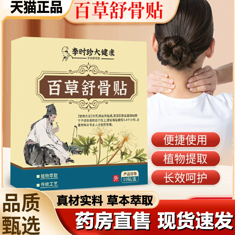李时珍百草舒骨贴腰椎间盘膝盖肩周老黑膏贴官方旗舰店正品1LB