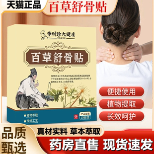 李时珍百草舒骨贴腰椎间盘膝盖肩周老黑膏贴官方旗舰店正品 1LB