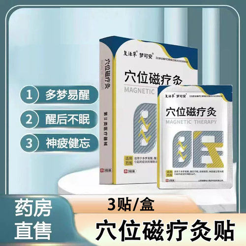 复活草失眠贴穴位磁疗灸贴