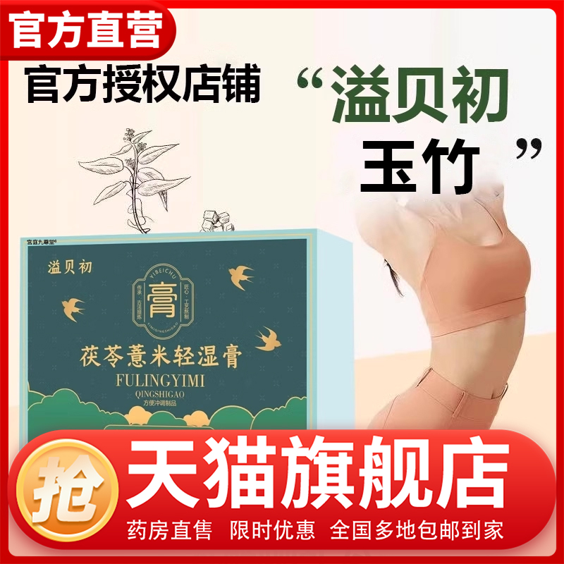 溢贝初纤体饮官方正品小枝条纤体饮玉竹轻湿膏益苓益贝初薏米1CL