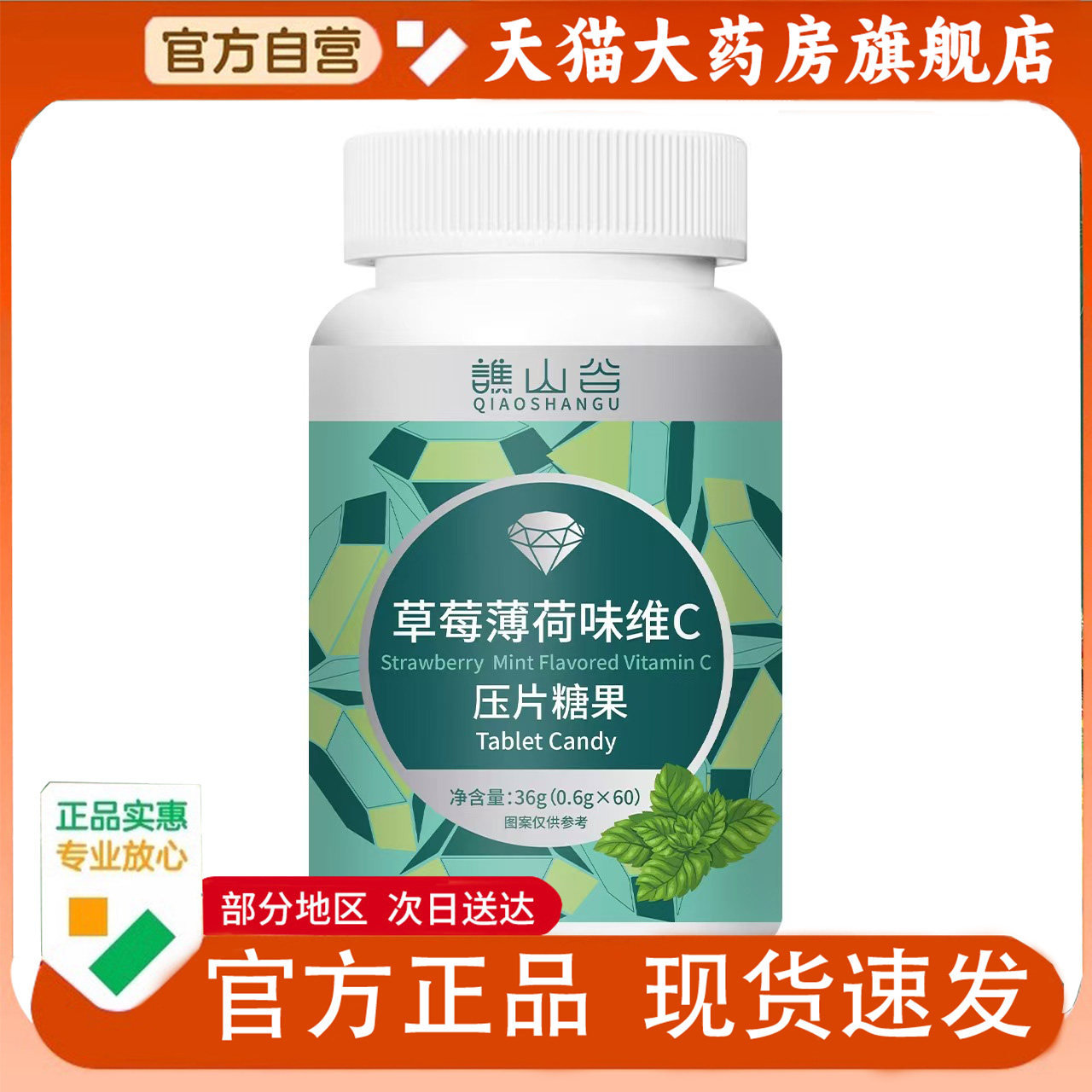 谯山谷草莓薄荷味维C片官方旗舰店正品草本萃取药房直售1PY,保健食品/膳食营养补充食品,其他膳食营养补充剂,淘宝优惠券,粉丝福利购,淘宝优惠卷