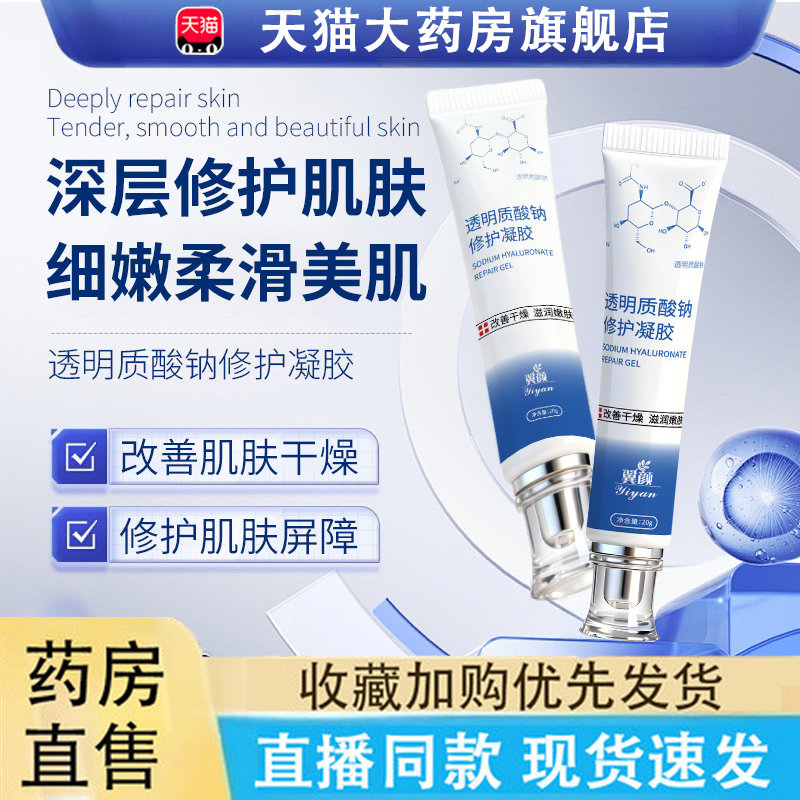 热销NO·1透明质酸钠皮肤修护凝